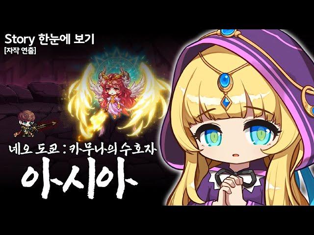 [메이플] Episode of 아시아(네오도쿄) [모든 스토리 정리, 재구성 연출]