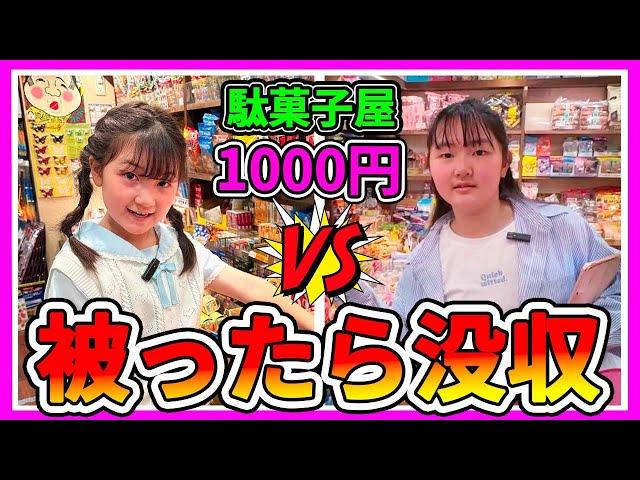 被ったら即没収！駄菓子屋さんで被らない1000円お買い物チャレンジ！ - はねまりチャンネル