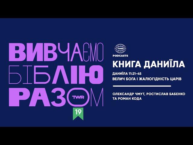 Вивчаємо Біблію Разом #19 / Даниїла 11:21-45 / Велич Бога і жалюгідність царів