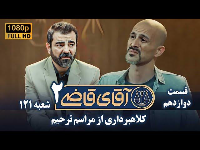 سریال آقای قاضی 2 - پرونده یازدهم - کلاهبرداری از مراسم ترحیم | Serial Aghaye Ghazi 2 - Full HD