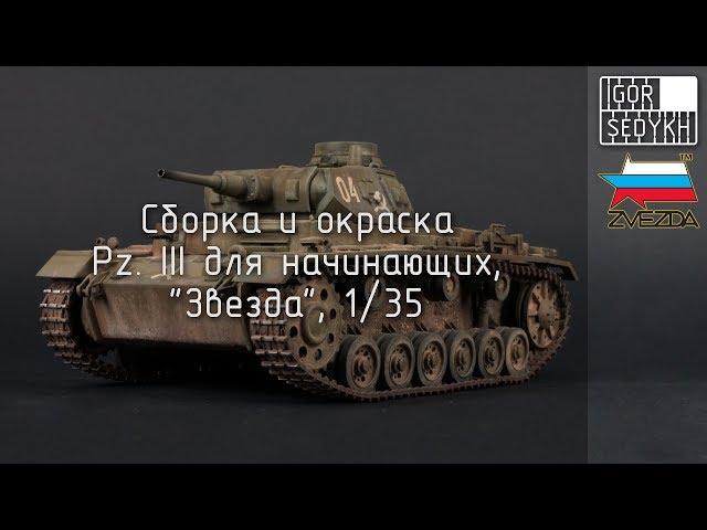 Сборка и окраска Pz III для начинающих, "Звезда", 1/35. Building of Pz III for beginners