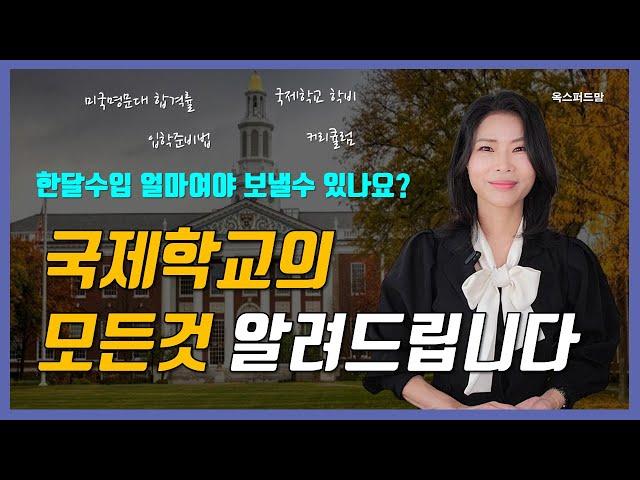 어떻게 보내야 할까요?  국제학교의 모든 것! l  국제학교 보내겠다 결심하셨다면 꼭 보세요 ㅣ국제학교 입학준비,커리큘럼,학비,대학진학 완벽 이해하기  (ft.옥스퍼드맘)