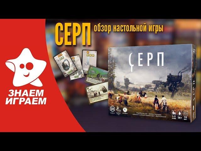 Настольная игра Серп. Обзор от Знаем Играем. Как играть, правила