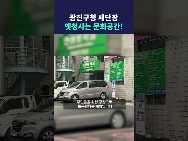 광진구청 새단장, 옛청사는 문화공간! #딜라이브뉴스 #shorts