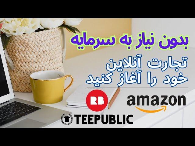 بدون نیاز به سرمایه تجارت آنلاین خود را آغاز کنید  (آموزش قدم به قدم 2024)