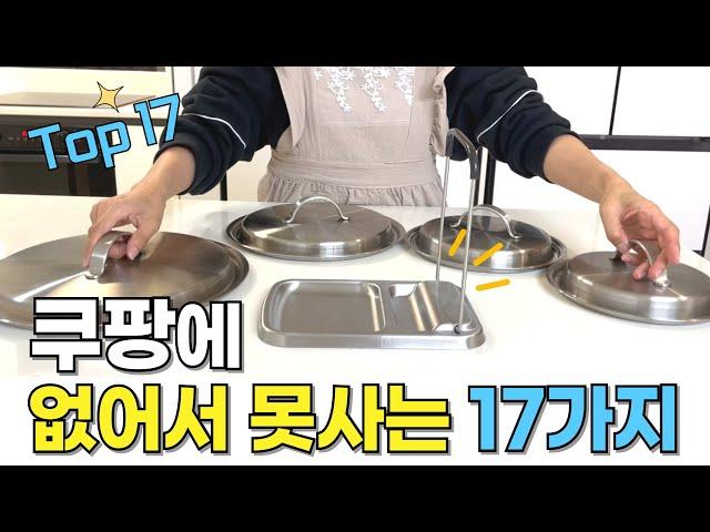 품절대란 쿠팡 살림추천템 17가지｜쿠팡판매량 1등 살림템｜매출1등 쿠팡꿀템｜찐으로 잘쓰는 삶의질 상승템