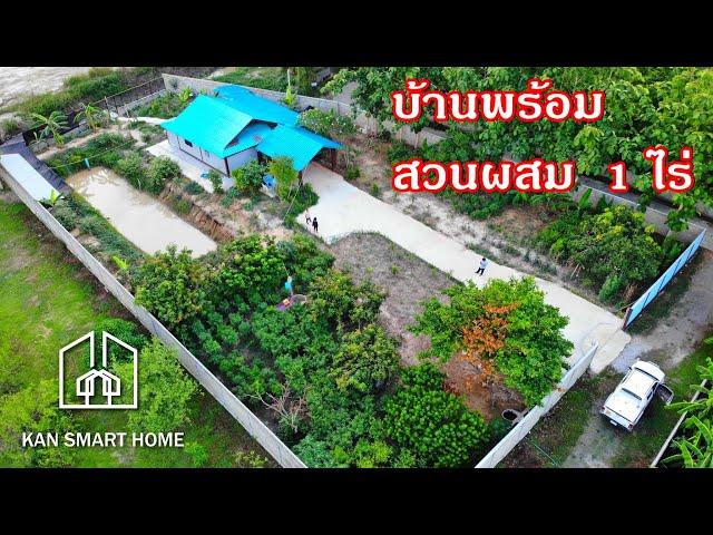 บ้านและที่ดินEP144.  บ้านสวนผสม 1 ไร่กว่า.   ผลไม้เต็มพื้นที่  084-9499453