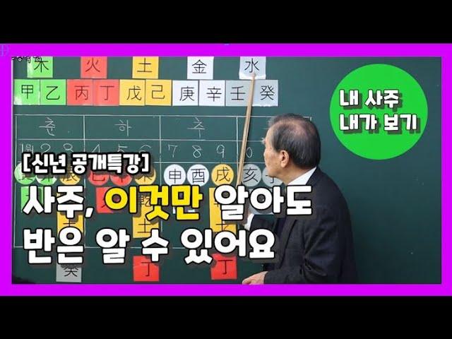 [공개특강 1부]  이것만 알아도 사주보기가 쉬워집니다!