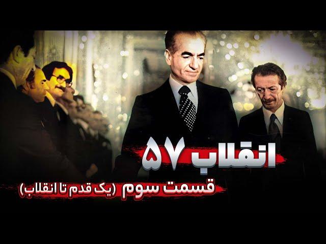 داستان کامل "انقلاب 57": قسمت 3/4 - یک قدم تا پیروزی انقلاب
