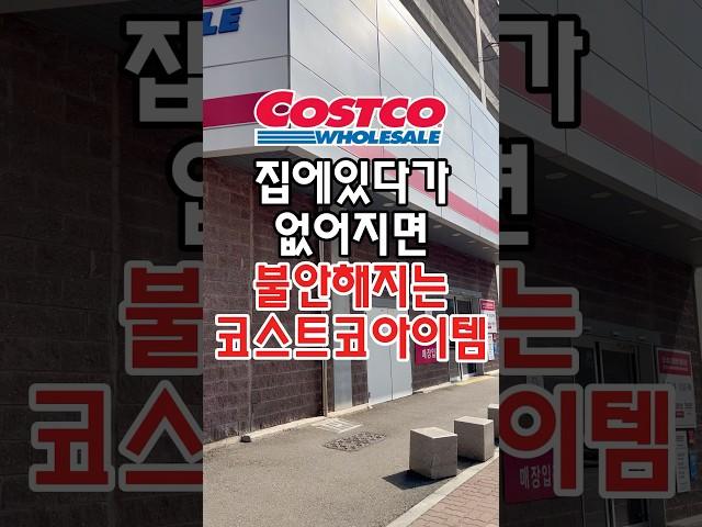 집에 있다가 없어지면 불안해지는 코스트코 아이템이 있는데요! #코스트코 #코스트코추천템 #코스트코에서꼭사야할것 #코스트코정보 #코스트코추천상품 #코스트코추천 #코스트코리뷰