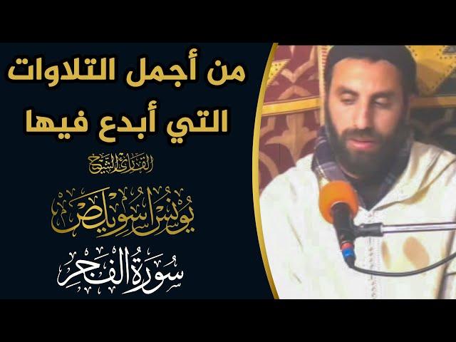 من أجمل التلاوات التي أبدع فيها القارئ الشيخ يونس اسويلص || سورة الفجر || Qari Younes Souilas