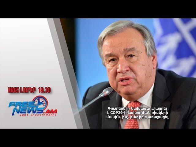 Գուտերեշը նախազգուշացրել է COP29-ի ձախողման ռիսկերի մասին․ ինչ խնդիր է առաջացել․ 21.11.24/19.30/