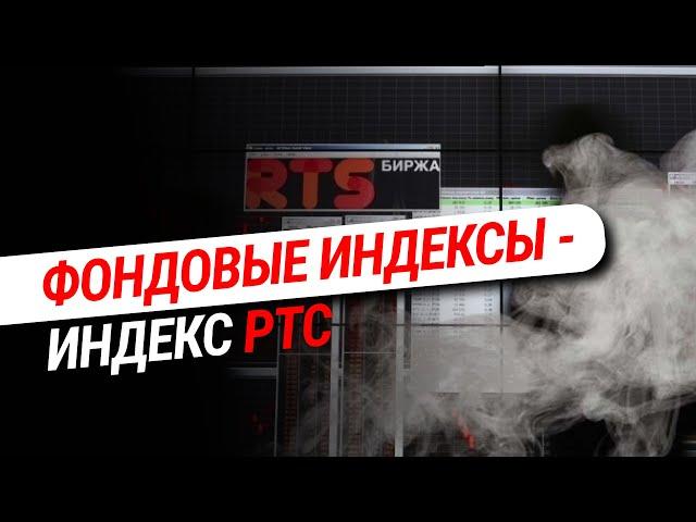 Фондовые индексы - Индекс РТС