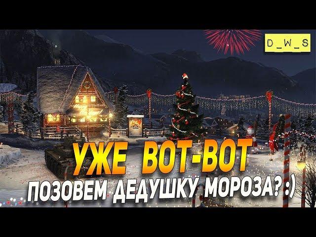 Новый год на носу в Wot Blitz
