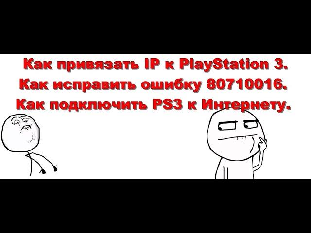 Как привязать Ip адрес к PS3,  Как исправить ошибку 80710016, Как подключить PS3 к Интернету