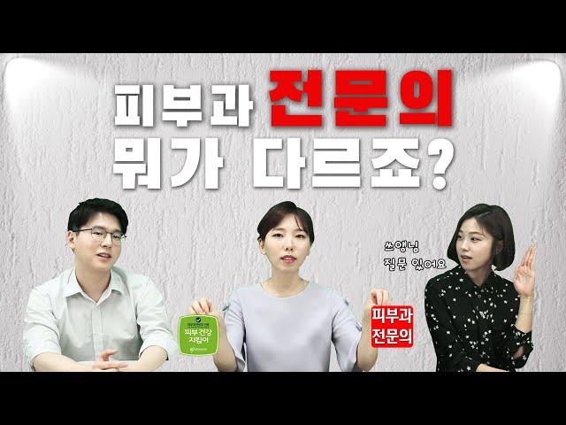 피부과 전문의를 찾아가야 하는 이유? ㅣ마이너 의사들