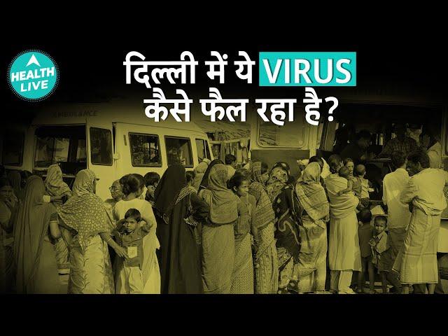 दिल्ली में ये Virus कैसे Spread हो रहा है? | Virus | Health Live