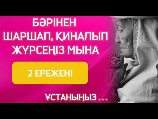  БӘРІНЕН ШАРШАП, ҚИНАЛЫП ЖҮРСЕҢІЗ  МЫНА 2 ЕРЕЖЕНІ ҰСТАНЫҢЫЗ. Терең мағыналы сөздер. Нақыл сөздер