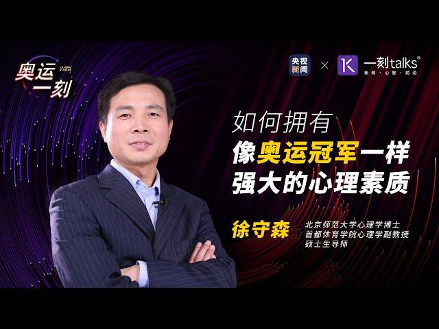 一刻talks |如何拥有像奥运冠军一样强大的心理素质