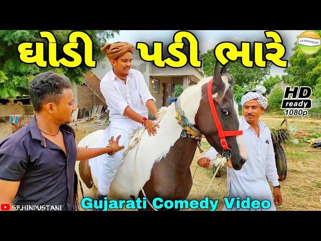 ફુમતાળજીને ઘોડી પડી ભારે//Gujarati Comedy Video//કોમેડી વિડીયો SB HINDUSTANI