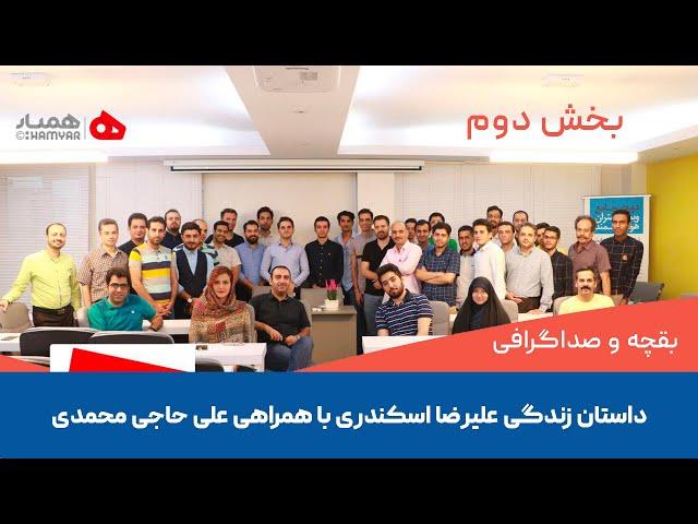 پروفسور اسکندری: داستان زندگی و کار، بقچه و صداگرافی - مصاحبه با علی حاجی محمدی از همیار (بخش دوم)