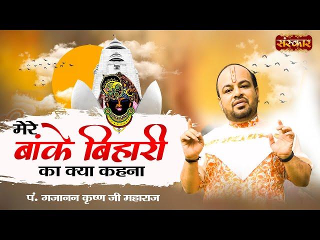 मेरे बांके बिहारी का क्या कहना !! Gajanan Krishna Ji Maharaj !! Banke Bihari Bhajan !! Krishna Song