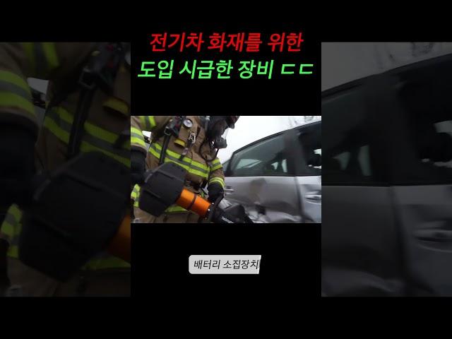 전기차 화재를 위한 도입 시급한 장비ㄷㄷ