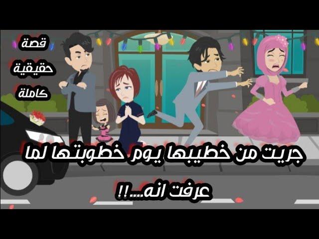 جريت من خطيبها يوم خطوبتها لما عرفت انه/قصة رومانسية حقيقية كاملة