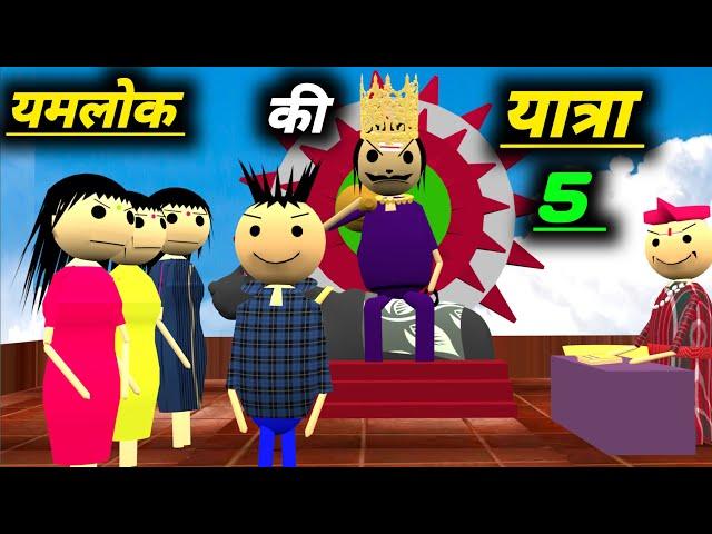 यमलोक की यात्रा 5 | yamraj ki galti | yamraj comedy | desi comedy video | pklodhpur