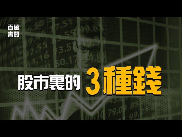 你在股市賺的是哪種錢？盈利增長 | 估值提升 | 市場波動