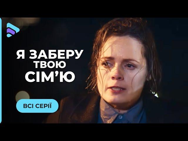 НОВА МЕЛОДРАМА. Хотіла вкоротити собі віку, а стала шпигункою. «Я заберу твою родину». Всі серії