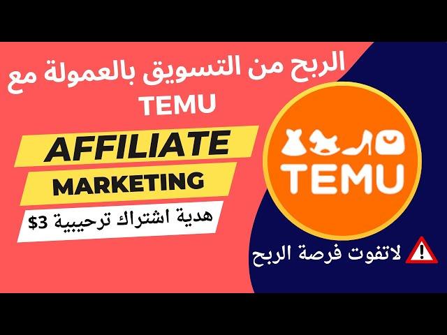 الربح من التسويق بالعمولة لموقع تيمو Temu | الربح من موقع تيمو | تيمو افلييت | TEMU affiliate