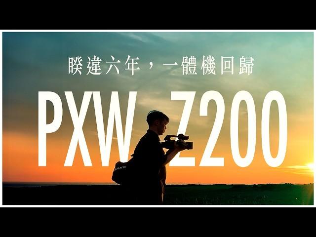 專業攝影機，還有人用嗎? SONY PXW-Z200 / NX800 AI業務機評測介紹