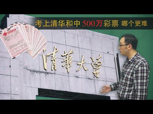 考上清华和中500万彩票哪个更难？李永乐老师讲解正态分布的应用