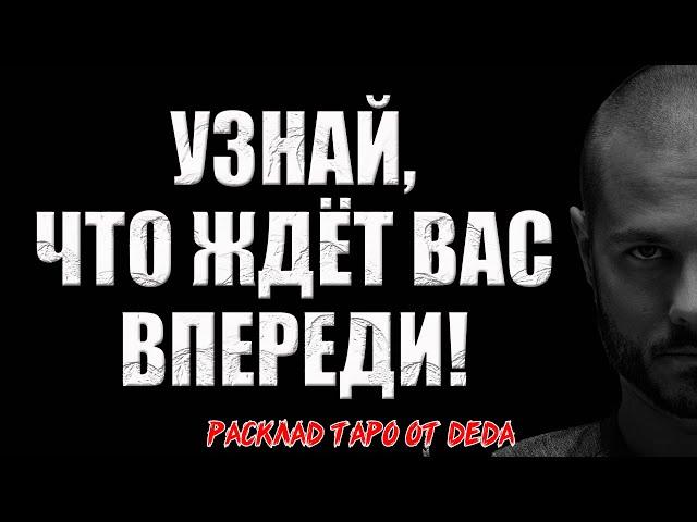 ️ БУДУЩЕЕ ВАШИХ ОТНОШЕНИЙ! Узнай, что вас ждёт впереди!  Расклад таро сегодня. Гадание