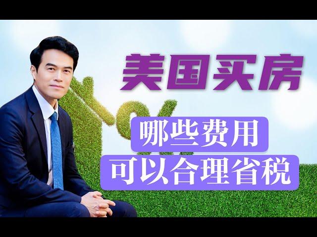 有租金收入不要不报税！买房很多费用可以帮你合理省税 Benefits of Tax Saving From House Purchase #安家纽约陈东微信 doncmrbi