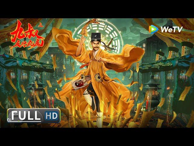 【动作剧情】《九叔之夜行疯魔》九叔重现诛杀僵尸 破解古镇诡事！ | Full Movie | 刘铁柱 / 田洢菲