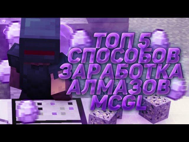 [MCGL] ТОП 5 СПОСОБОВ ЗАРАБОТКА АЛМАЗОВ