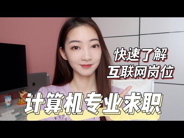 如何快速了解互联网岗位？留学生求职经验 | 计算机专业学姐分享