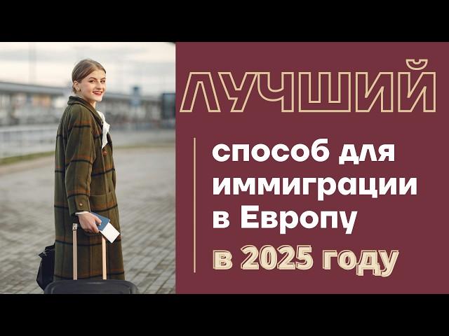 КАК УЕХАТЬ В ЕВРОПУ 2025 | Способ эмиграции в Европу, переезд за границу в Европу, гражданство ЕС