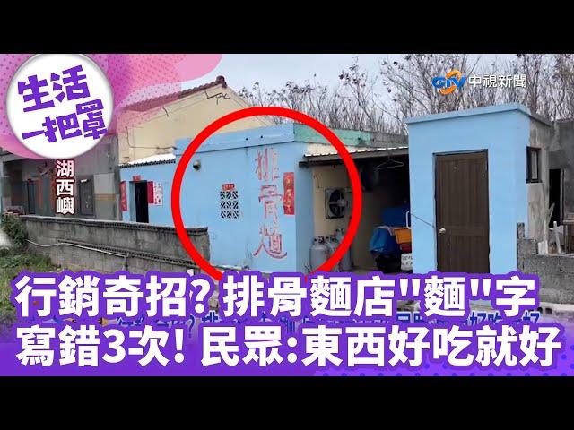 《生活一把罩》行銷奇招? 排骨麵店"麵"字寫錯3次! 民眾:東西好吃就好@chinatvnews