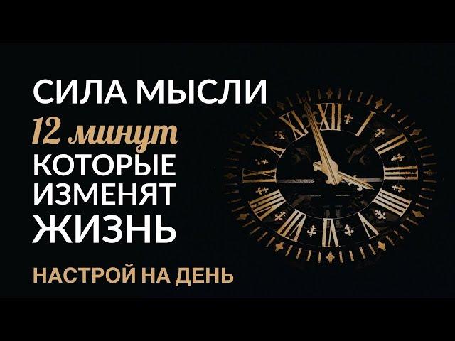 СИЛА МЫСЛЕЙ. НАСТРОЙ НА ДЕНЬ (12 минут). #АдаКондэНастрой