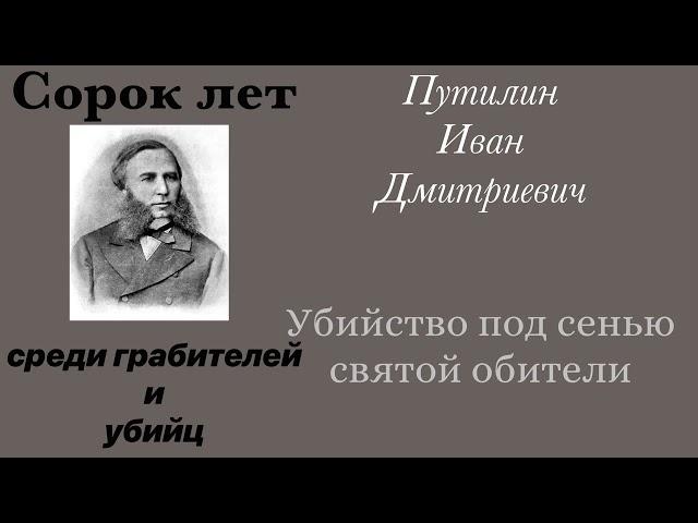 Убийство под сенью святой обители. Путилин Иван Дмитриевич. Детектив. Аудиокнига.