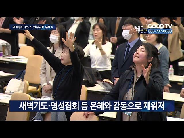 말씀으로 무장한 강도사 되길…이젠 목회현장으로 [GOODTV NEWS 20230330]