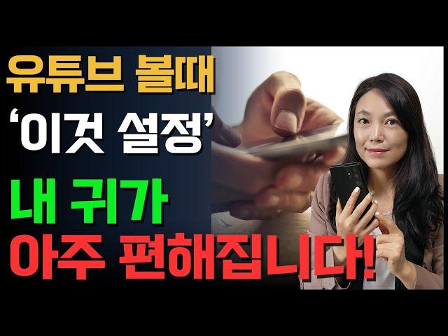 90%가 모르는 스마트폰의 꿀팁 기능! 오디오 음질 내맘대로 설정하는 방법!