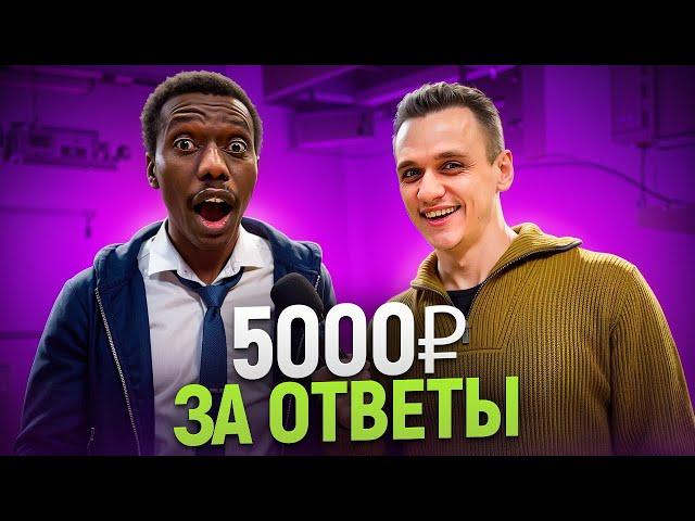 ОТВЕТЬ на 5 вопросов за 5000 РУБЛЕЙ / Школьные вопросы