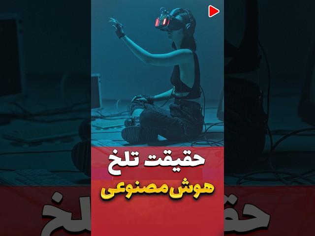 پشت پرده تلخ هوش مصنوعی که به ما نمی‌گویند #shorts