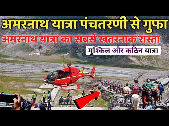 Amarnath Yatra 2023 पंचतरणी से गुफा सबसे खतरनाक रास्ता | most dangerous route from amarnath yatra