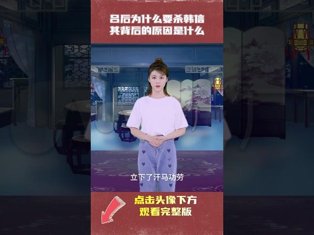 吕后为什么要杀韩信，背后的原因是什么|中国历史睡前故事有声书