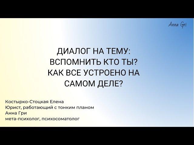 Диалог на тему: «Вспомнить Кто Ты? И как все устроено на самом деле?»